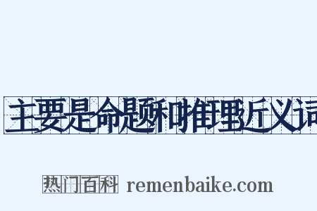 主要是命题和推理近义词是什么意思的图片